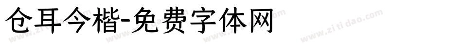 仓耳今楷字体转换