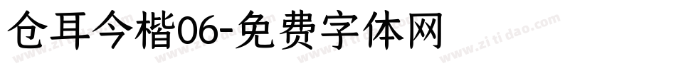 仓耳今楷06字体转换