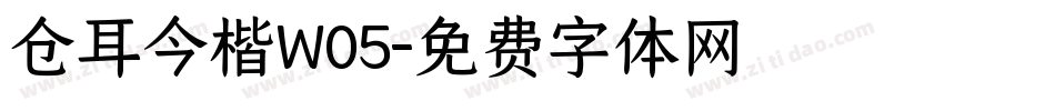 仓耳今楷W05字体转换