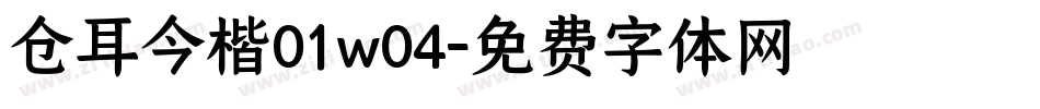 仓耳今楷01w04字体转换