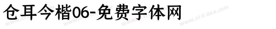 仓耳今楷06字体转换