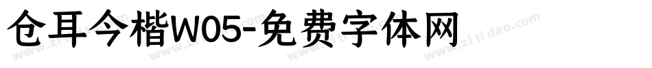 仓耳今楷W05字体转换