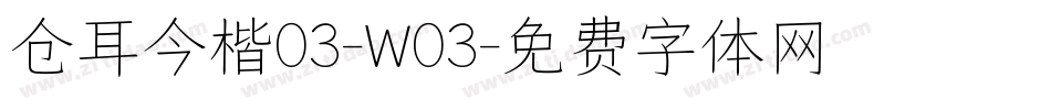 仓耳今楷03-W03字体转换