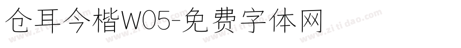 仓耳今楷W05字体转换