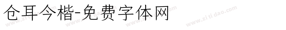 仓耳今楷字体转换