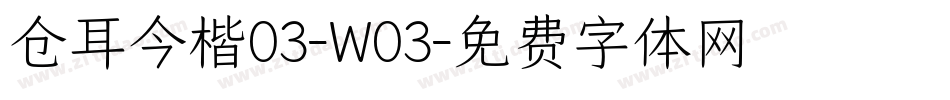 仓耳今楷03-W03字体转换