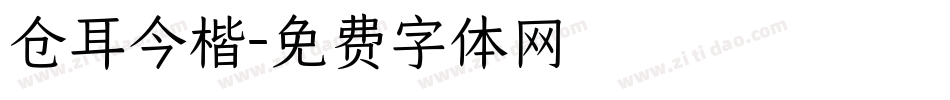 仓耳今楷字体转换