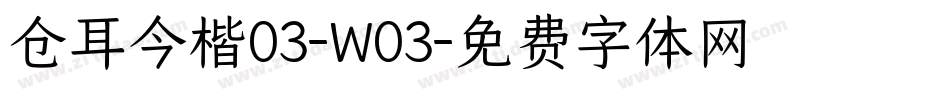 仓耳今楷03-W03字体转换