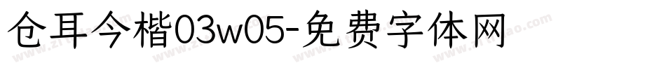 仓耳今楷03w05字体转换