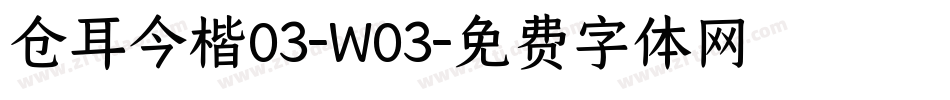 仓耳今楷03-W03字体转换