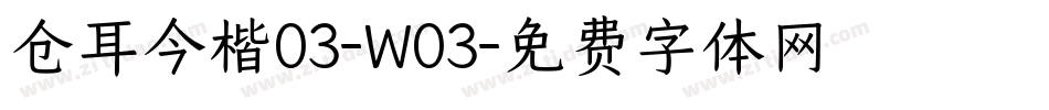 仓耳今楷03-W03字体转换