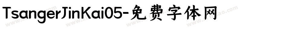 TsangerJinKai05字体转换