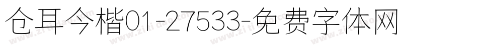 仓耳今楷01-27533字体转换