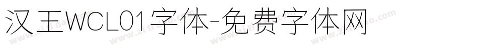 汉王WCL01字体字体转换