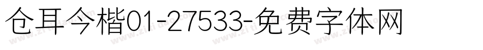 仓耳今楷01-27533字体转换