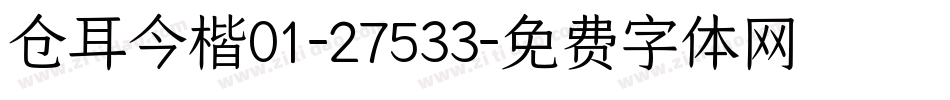 仓耳今楷01-27533字体转换