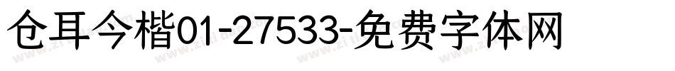 仓耳今楷01-27533字体转换