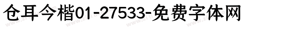 仓耳今楷01-27533字体转换