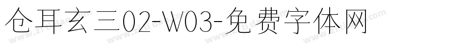 仓耳玄三02-W03字体转换