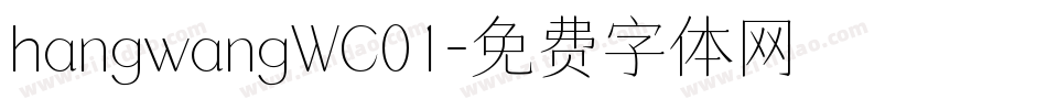 hangwangWC01字体转换