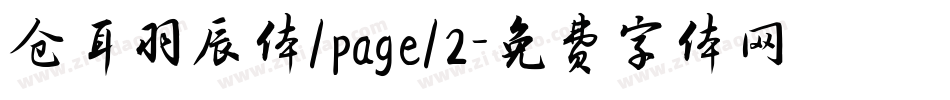 仓耳羽辰体/page/2字体转换