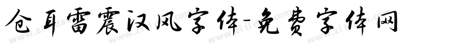 仓耳雷震汉风字体字体转换