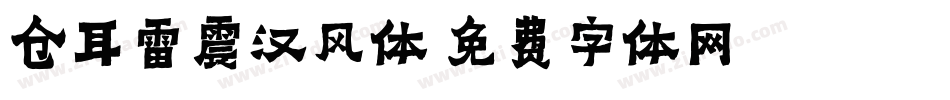 仓耳雷震汉风体字体转换