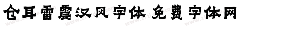 仓耳雷震汉风字体字体转换