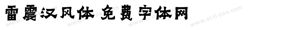 雷震汉风体字体转换