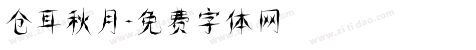 仓耳秋月字体转换