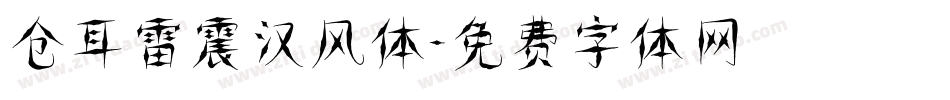 仓耳雷震汉风体字体转换