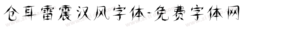 仓耳雷震汉风字体字体转换