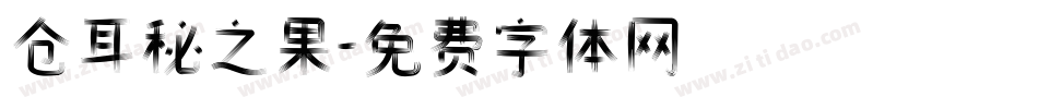 仓耳秘之果字体转换