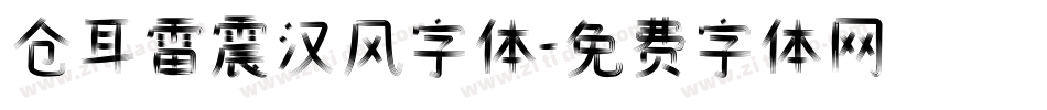 仓耳雷震汉风字体字体转换