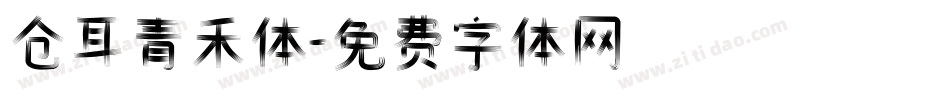 仓耳青禾体字体转换