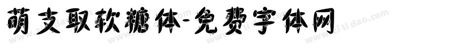 萌支取软糖体字体转换