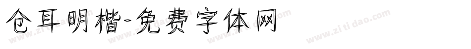 仓耳明楷字体转换