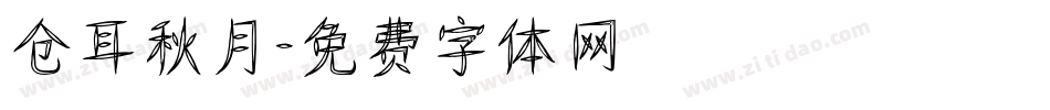 仓耳秋月字体转换