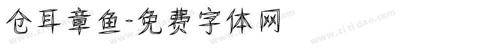 仓耳章鱼字体转换