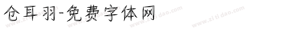 仓耳羽字体转换