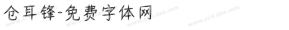 仓耳锋字体转换