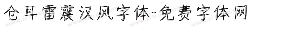 仓耳雷震汉风字体字体转换