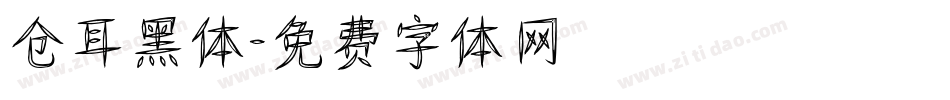 仓耳黑体字体转换