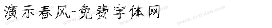 演示春风字体转换