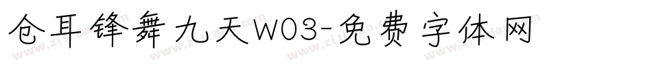 仓耳锋舞九天W03字体转换