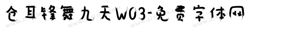 仓耳锋舞九天W03字体转换