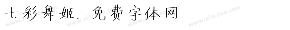 七彩舞姬.字体转换