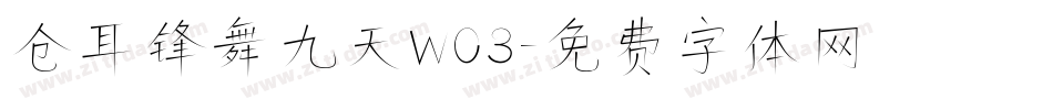 仓耳锋舞九天W03字体转换