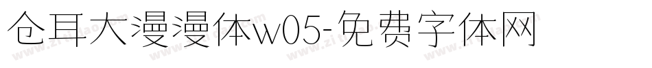 仓耳大漫漫体w05字体转换