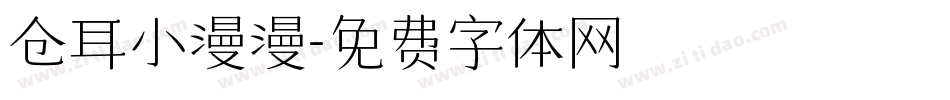 仓耳小漫漫字体转换